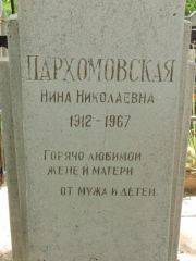 Пархомовская Нина Николаевна, Калуга, Еврейское кладбище