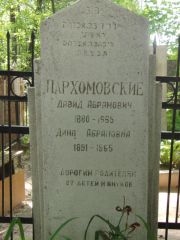 Пархомовский Давид Абрамович, Калуга, Еврейское кладбище