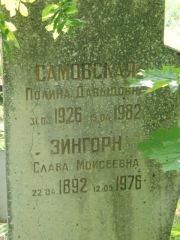 Эйнгорн Слава Моисеевна, Калуга, Еврейское кладбище
