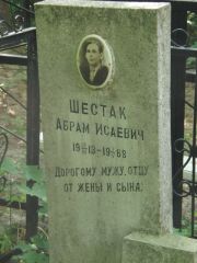 Шестак Абрам Исаевич, Калуга, Еврейское кладбище