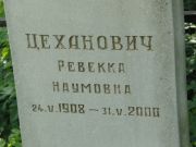 Цеханович Ревекка Наумовна, Калуга, Еврейское кладбище