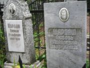 Шарлаш Липман Вульфович, Казань, Арское кладбище