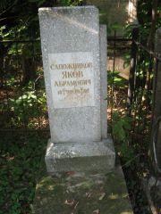 Сапожников Яков Абрамович, Казань, Арское кладбище