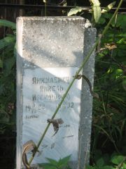 Янкилевич Янкель Иосифович, Казань, Арское кладбище