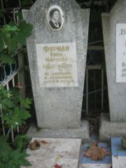 Фурман Рива Мироновна, Казань, Арское кладбище