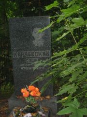 Карчевский Саша , Казань, Арское кладбище