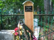 Туркенич Зоя Яковлевна, Казань, Арское кладбище