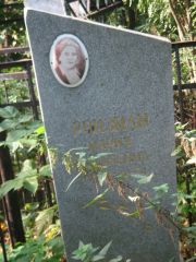 Ройзман Мария Аркадьевна, Казань, Арское кладбище