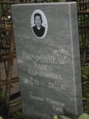 Горфинкель Раиса Абрамовна, Казань, Арское кладбище