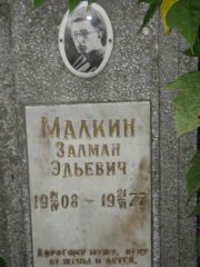 Малкин Залман Эльевич, Казань, Арское кладбище