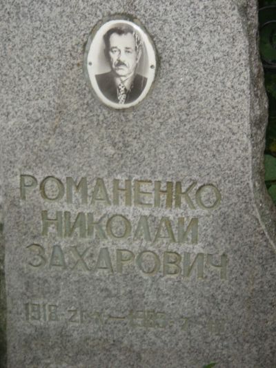 Романенко Николай Захарович