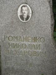 Романенко Николай Захарович, Казань, Арское кладбище