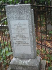 Френкель Вита Борисовна, Казань, Арское кладбище