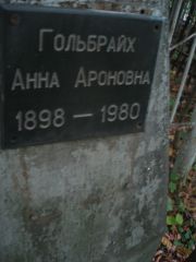 Гольбрайх Ана Ароновна, Казань, Арское кладбище
