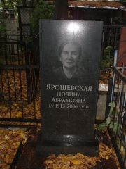 Ярошевская Полина Абрамовна, Казань, Арское (Польское) кладбище