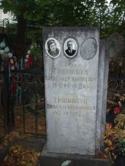 Гриншпун Александр Яковлевич, Казань, Арское (Польское) кладбище