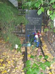 Ярославская Александра Наумовна, Казань, Арское (Польское) кладбище