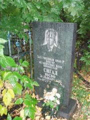 Сигал Иосиф Зельманович, Казань, Арское (Польское) кладбище