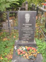 Эстеркин Макс Семенович, Казань, Арское (Польское) кладбище