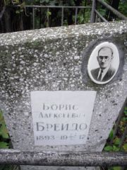 Брейдо Борис Алексеевич, Казань, Арское (Польское) кладбище