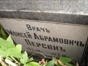 Персонъ Моисей Абрамовичъ, Казань, Арское кладбище