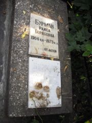 Бурман Раиса Борисовна, Казань, Арское кладбище