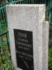 Юни Генрих Самуилович, Казань, Арское кладбище