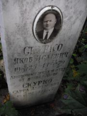 Скурко Яков Исаевич, Казань, Арское кладбище