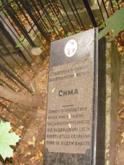 Сима  , Казань, Арское кладбище