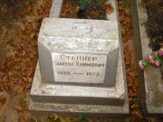 Степнер Самуил Хаимович, Казань, Арское кладбище