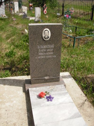 Ильинский Александр Николаевич