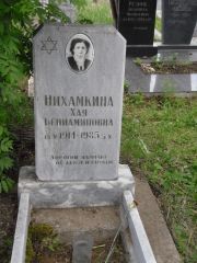Нихамкина Хая Бениаминовна, Казань, Кладбище Самосырово