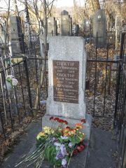 Спектор Арон Эльевич, Киев, Байковое кладбище