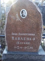 Павленко-Клубок Беба Альбертовна, Киев, Байковое кладбище