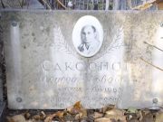 Саксонов Моисей Львович, Киев, Байковое кладбище