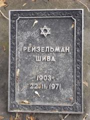 Рейзельман Шива , Киев, Байковое кладбище