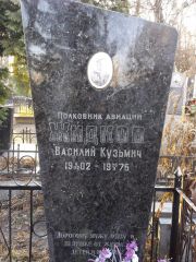Жидков Василий Кузьмич, Киев, Байковое кладбище