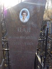 Цан Полина Михайловна, Киев, Байковое кладбище