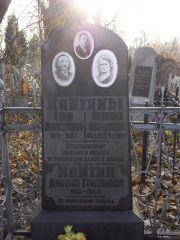 Хайтина Розалия Абрамовна, Киев, Байковое кладбище