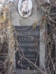 Моржановский Сергей Иванович, Киев, Байковое кладбище
