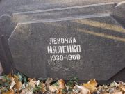 Мяленко Леночка , Киев, Байковое кладбище