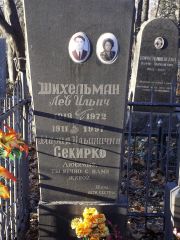 Шихельман Лев Ильич, Киев, Байковое кладбище