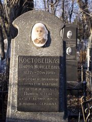 Костовецкая Шифра Моисеевна, Киев, Байковое кладбище