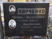 Харченко Ирина Яковлевна, Киев, Байковое кладбище