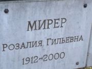 Мирер Розалия Гильевна, Киев, Байковое кладбище