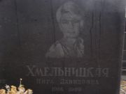 Хмельницкая Инга Давидовна, Киев, Байковое кладбище