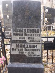 Майзлина Мария Моисеевна, Киев, Байковое кладбище
