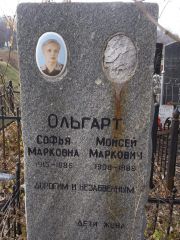 Ольгарт Софья Марковна, Киев, Байковое кладбище