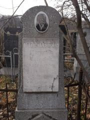 Слободецкая Матильда Гдальевна, Киев, Байковое кладбище