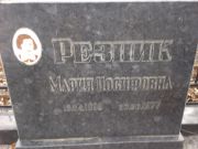 Резник Мария Иосифовна, Киев, Байковое кладбище